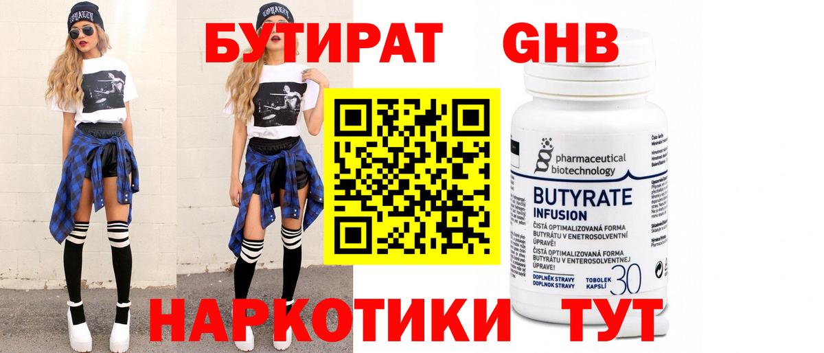 Якутск  БУТИРАТ бутандиол  БУТИРАТ  Вход с VPN 