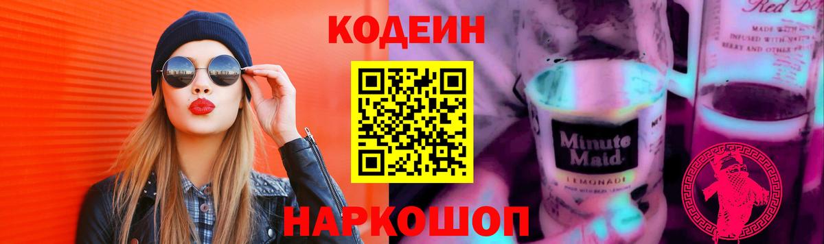 Codein Purple Drank  Кодеиновый сироп Lean Purple Drank  Вход с VPN  Якутск 